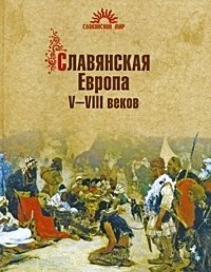 Зображення Книга Славянская Европа V-VIII веков
