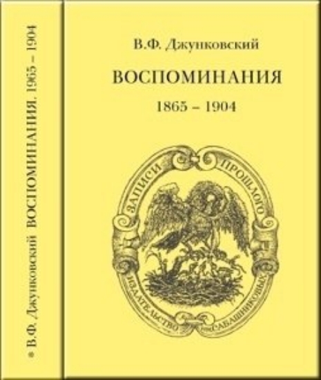 Зображення Книга Джунковский В. Ф. Воспоминания (1865-1904)