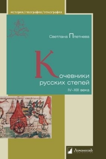 Изображение Книга Кочевники русских степей IV-XIII века
