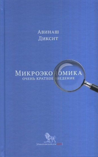 Книга Микроэкономика: очень краткое введение. Автор Диксит А.