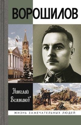 Книга Ворошилов. Автор Великанов Н.Т.