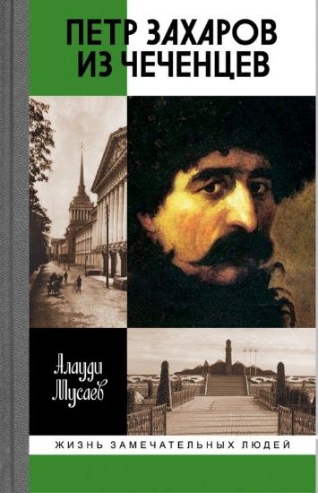Книга Петр Захаров из чеченцев. Автор Мусаев А.Н.