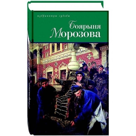 Книга Боярыня Морозова. Автор Дмитриев Д.; Северцев Г.
