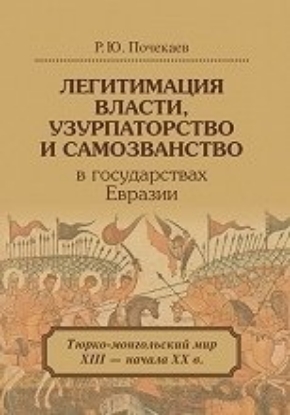 Книга Легитимация власти, узурпаторство и самозванство в государствах Евразии. Автор Почекаев Р.Ю.
