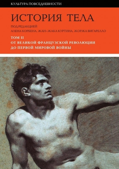 Книга История тела: Том 2. От Великой французской революции до Первой мировой войны. Издательство Новое литературное обозрение