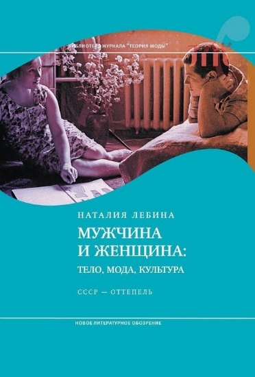 Книга Мужчина и женщина: тело, мода, культура. СССР — оттепель. Автор Лебина, Н.