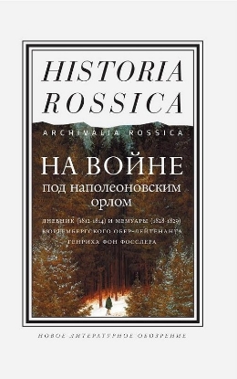 Книга На войне под наполеоновским орлом.. Автор Фосслер Г.
