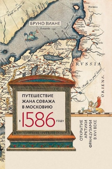 Книга Путешествие Жана Соважа в Московию в 1586 году. Автор Виане Б.