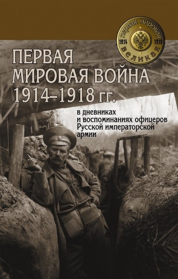 Изображение Первая мировая война 1914-1918 гг. в дневниках и воспоминаниях офицеров Русской императорской армии