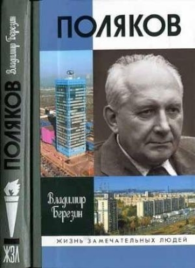 Книга Поляков. Автор Березин В.С.
