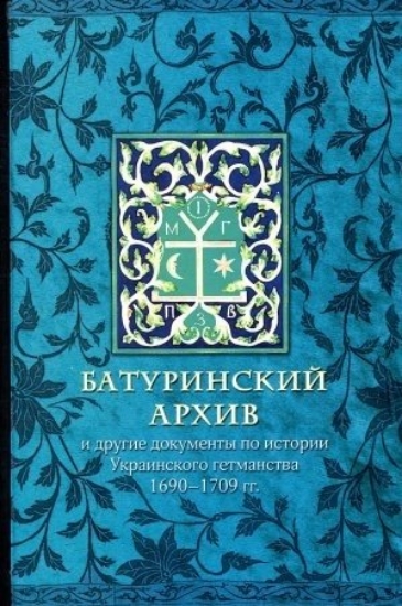 Изображение Книга Батуринский архив и другие документы по истории Украинского гетманства 1690-1709 годов