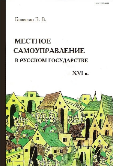 Изображение Книга Местное самоуправление в русском государстве XVI в.