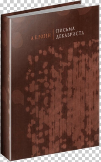 Книга Письма декабриста. Автор Розен А. Е.