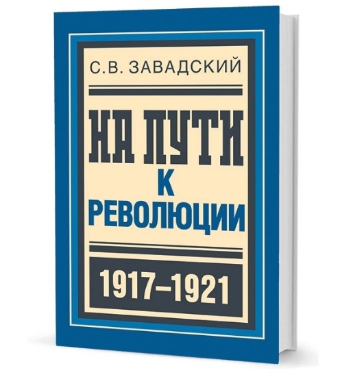 Книга На пути к революции. 1905-1918. Автор Завадский С. В.