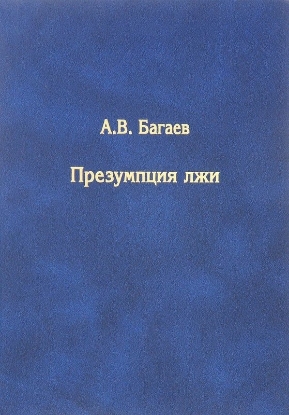 Книга Презумпция лжи. Автор Багаев А.В.