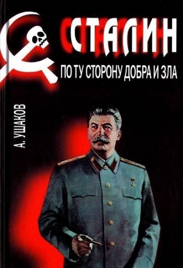 Изображение Книга Сталин: По ту сторону добра и зла