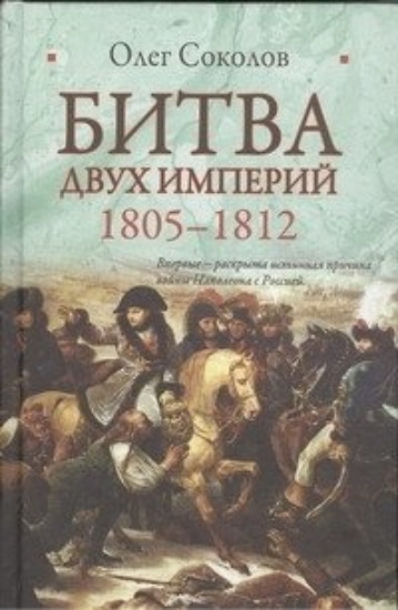 Зображення Книга Битва двух империй, 1805-1812