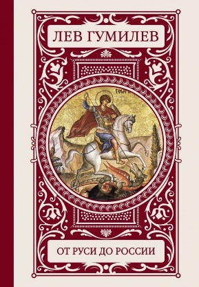 Книга От Руси до России. Автор Гумилев Л.Н.