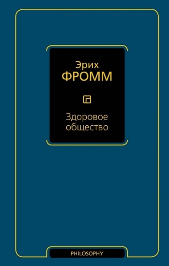 Книга Здоровое общество. Автор Фромм Э.