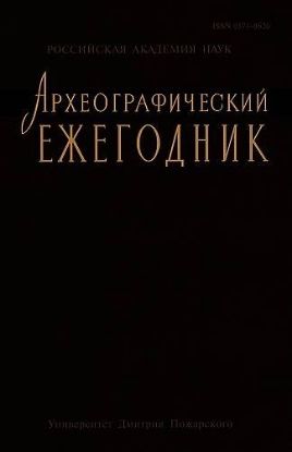 Книга Археографический ежегодник за 2012 год. Автор отв. ред. С. М. Каштанов.