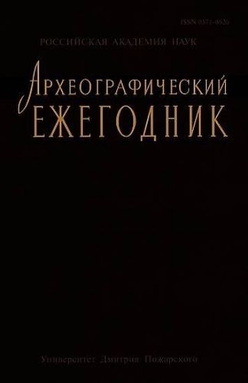 Книга Археографический ежегодник за 2012 год. Автор отв. ред. С. М. Каштанов.