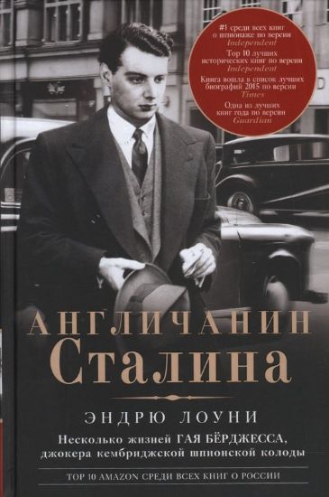 Книга Англичанин Сталина. Несколько жизней Гая Бёрджесса. Автор Лоуни Э.