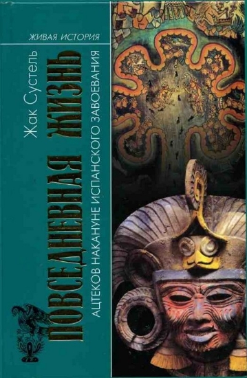 Книга Повседневная Жизнь ацтеков накануне испанского завоевания. Автор Сустель Ж.