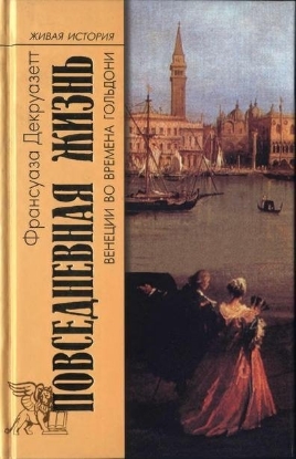 Книга Повседневная Жизнь Венеции во времена Гольдони. Автор Декруазетт Ф.