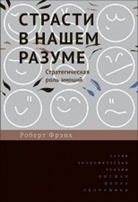 Книга Страсти в нашем разуме: Стратегическая роль эмоций. Автор Фрэнк Р.