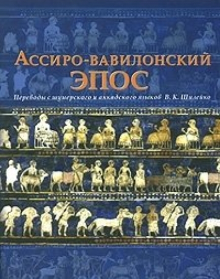 Зображення Книга Ассиро-вавилонский эпос
