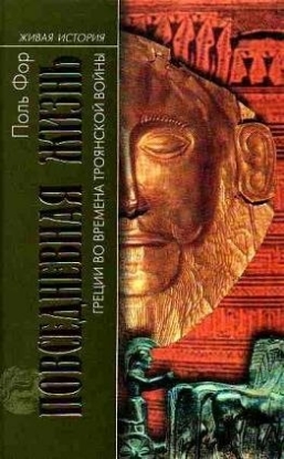 Книга Повседневная Жизнь Греции во времена Троянской войны. Автор Фор Поль