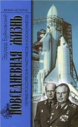 Книга Повседневная Жизнь первых российских ракетчиков и космонавтов. Автор Буйновский Э.И.