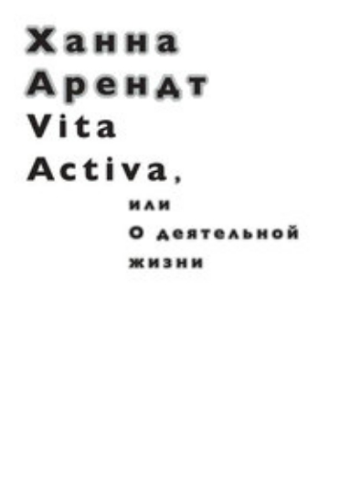Книга Vita Activa, или О деятельной жизни. Автор Арендт Х.