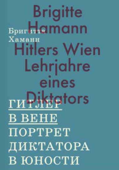 Книга Гитлер в Вене. Портрет диктатора в юности. Автор Хаманн Б.