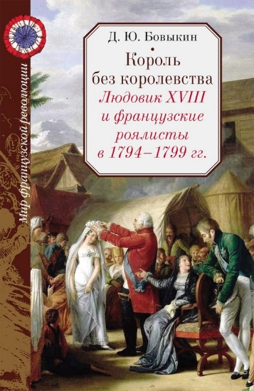 Изображение Книга Король без королевства. Людовик XVIII и французские роялисты в 1794-1799 гг.