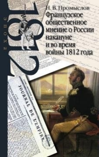 Зображення Книга Французское общественное мнение о России накануне и во время войны 1812 года