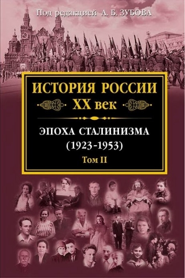 Изображение Книга История России XX век.Том II. Эпоха Сталинизма (1923-1953)