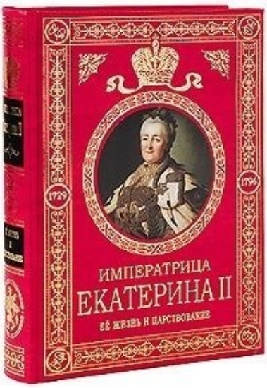 Книга Императрица Екатерина II. Ее жизнь и царствование. Автор Брикнер Ф.Г.