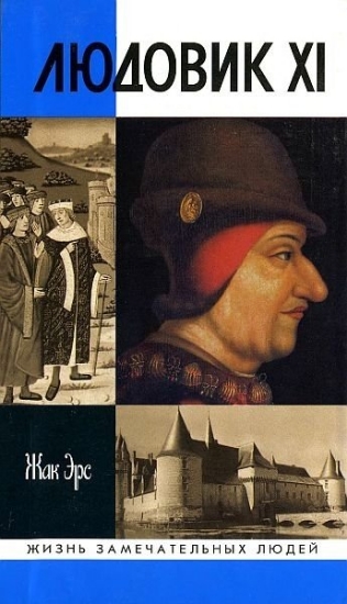 Зображення Книга Людовик XI: ремесло короля | Эрс Ж.