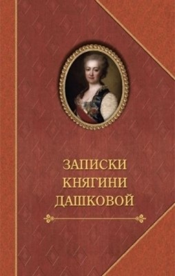 Книга Записки княгини Дашковой. Автор Дашкова Е.