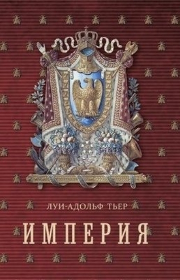 Зображення Книга Империя. В 4-х томах(5 книг). Луи-Адольф Тьер