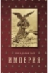 Зображення Книга Империя. В 4-х томах(5 книг). Луи-Адольф Тьер
