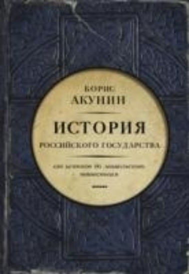 Книга От истоков до монгольского нашествия. Автор Акунин Б.