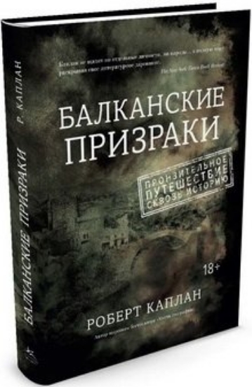 Зображення Книга Балканские призраки. Пронзительное путешествие сквозь историю