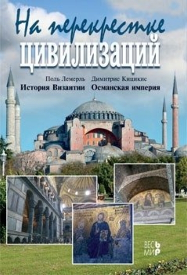 Зображення Книга На перекрестке цивилизаций: История Византии. Османская империя