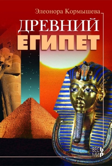 Книга Древний Египет. Автор Элеонора Кормышева