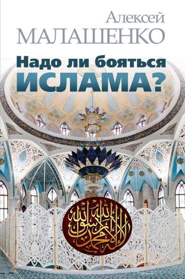 Книга Надо ли бояться ислама?. Автор Малашенко А.В.