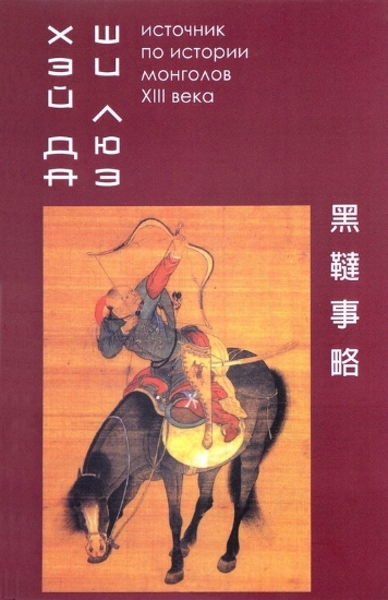 Зображення Книга Хэй да ши люэ. Источник по истории монголов XIII в