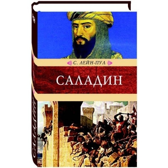 Зображення Книга Саладин и падение Иерусалимского королевства | Лейн-Пул С.