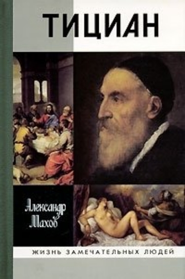 Изображение Тициан | Махов А. Б.